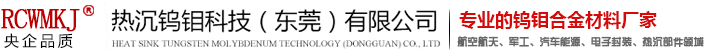 熱沉鎢鉬科技(東莞)有限公司 熱沉鎢鉬科技(東莞)有限公司